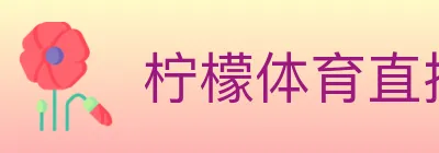 柠檬体育直播 logo